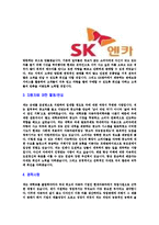 [SK엔카-2013년영업본부사원합격자기소개서]SK엔카자기소개서,SK합격자기소개서,SK엔카자소서,엔카합격자소서,자기소개서,자소서,입사지원서-4