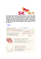 [SK엔카-2013년영업본부사원합격자기소개서]SK엔카자기소개서,SK합격자기소개서,SK엔카자소서,엔카합격자소서,자기소개서,자소서,입사지원서-5