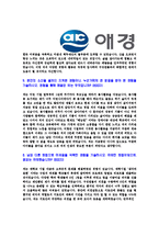 [애경-2013년신입사원공채합격자기소개서]동부자기소개서,애경합격자기소개서,애경자소서,애경산업합격자소서,자기소개서,자소서,입사지원서-5