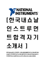 [한국내쇼날인스트루먼트-신입사원공채합격자기소개서]한국내쇼날인스트루먼트자기소개서,합격자기소개서,한국내쇼날인스트루먼트자소서,합격자소서,자기소개서,자소서,입사지원서-1