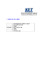 [한국단자공업-2013년신입사원공채합격자기소개서]한국단자공업자기소개서,합격자기소개서,한국단자공업자소서,한국단자합격자소서,자기소개서,자소서,입사지원서-6