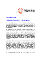 [한화테크엠-2013년신입사원합격자기소개서]한화테크엠자기소개서,합격자기소개서,한화테크엠자소서,합격자소서,자기소개서,자소서,입사지원서-3