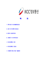 [KCC정보통신-신입사원공채합격자기소개서]KCC정보통신자기소개서,합격자기소개서,KCC정보통신자소서,합격자소서,자기소개서,자소서-2