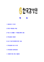 [한국감정원-신입직원공채합격자기소개서]한국감정원자기소개서,합격자기소개서,한국감정원자소서,합격자소서,자기소개서,자소서,입사지원서-2
