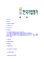 [한국기업평가-2013년신입사원연구직합격자기소개서]한국기업평가자기소개서,합격자기소개서,한국기업평가자소서,합격자소서,자기소개서,자소서,입사지원서-2