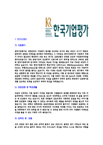 [한국기업평가-2013년신입사원연구직합격자기소개서]한국기업평가자기소개서,합격자기소개서,한국기업평가자소서,합격자소서,자기소개서,자소서,입사지원서-3