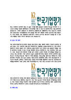 [한국기업평가-2013년신입사원연구직합격자기소개서]한국기업평가자기소개서,합격자기소개서,한국기업평가자소서,합격자소서,자기소개서,자소서,입사지원서-4