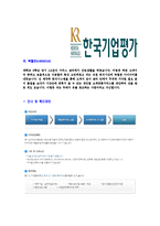 [한국기업평가-2013년신입사원연구직합격자기소개서]한국기업평가자기소개서,합격자기소개서,한국기업평가자소서,합격자소서,자기소개서,자소서,입사지원서-6