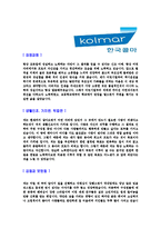 [한국콜마-2013년신입사원합격자기소개서]한국콜마자기소개서,합격자기소개서,한국콜마자소서,합격자소서,자기소개서,자소서,입사지원서-3