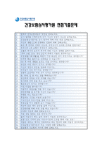 [건강보험심사평가원자기소개서] 합격자의 5급 심사직 건강보험심사평가원자기소개서와 면접기출문제_건강보험심사평가자기소개서예문_건강보험심사평가자소서-5