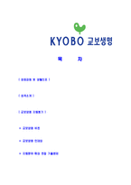 [교보생명-신입사원합격자기소개서]교보생명자기소개서,합격자기소개서,교보생명자소서,교보합격자소서,자기소개서,자소서,입사지원서-2