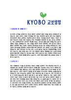 [교보생명-신입사원합격자기소개서]교보생명자기소개서,합격자기소개서,교보생명자소서,교보합격자소서,자기소개서,자소서,입사지원서-3