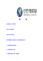 [신한캐피탈-2013년신입사원합격자기소개서]신한캐피탈자기소개서,합격자기소개서,신한캐피탈자소서,신한합격자소서,자기소개서,자소서,입사지원서-2