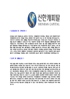 [신한캐피탈-2013년신입사원합격자기소개서]신한캐피탈자기소개서,합격자기소개서,신한캐피탈자소서,신한합격자소서,자기소개서,자소서,입사지원서-3