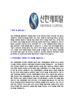 [신한캐피탈-2013년신입사원합격자기소개서]신한캐피탈자기소개서,합격자기소개서,신한캐피탈자소서,신한합격자소서,자기소개서,자소서,입사지원서-4