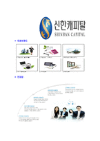 [신한캐피탈-2013년신입사원합격자기소개서]신한캐피탈자기소개서,합격자기소개서,신한캐피탈자소서,신한합격자소서,자기소개서,자소서,입사지원서-5