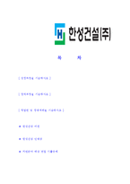 [한성건설-신입사원공채합격자기소개서]한성건설자기소개서,합격자기소개서,한성건설자소서,한성합격자소서,자기소개서,자소서,입사지원서-2