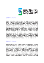 [한성건설-신입사원공채합격자기소개서]한성건설자기소개서,합격자기소개서,한성건설자소서,한성합격자소서,자기소개서,자소서,입사지원서-3