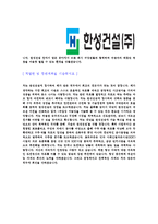 [한성건설-신입사원공채합격자기소개서]한성건설자기소개서,합격자기소개서,한성건설자소서,한성합격자소서,자기소개서,자소서,입사지원서-4