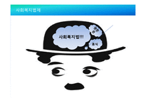 사회복지법 연구-1