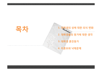 성, 동거에 대한 대학생의 인식-2
