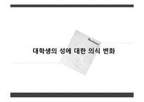 성, 동거에 대한 대학생의 인식-4