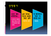 타이거우즈와 박찬호의 사회적 영향력-3