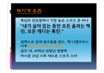 타이거우즈와 박찬호의 사회적 영향력-4