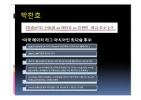 타이거우즈와 박찬호의 사회적 영향력-12