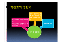 타이거우즈와 박찬호의 사회적 영향력-15
