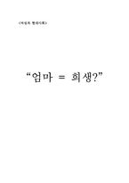 가정과 사회속 엄마의 생활상 고찰-1