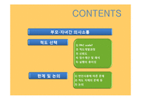 부모-자녀간 의사소통-2