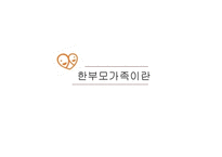 [가족복지] 한부모 가족의 현황과 문제점 및 해결책-3