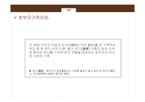 [가족복지] 한부모 가족의 현황과 문제점 및 해결책-4
