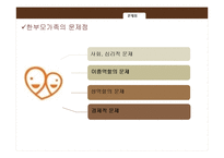 [가족복지] 한부모 가족의 현황과 문제점 및 해결책-10