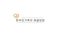 [가족복지] 한부모 가족의 현황과 문제점 및 해결책-12