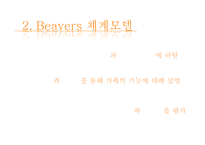 Beavers의 체계모델을 통한 건강가정기능평가-7