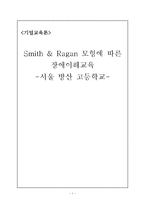 Smith & Ragan 모형-1