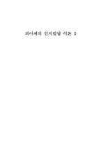 인지발달 이룬, Piaget의 이론 연구-1