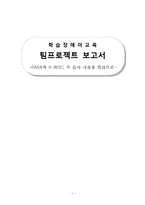 학습장애아 교육-BASA와 K-WISC Ⅲ 검사 내용을 중심으로-1