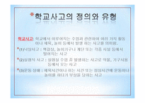 학생들의 운동상해를 줄이기 위한 체육교사의 노력-11