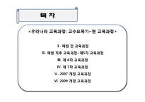 교수요목기부터 현 교육과정까지-2