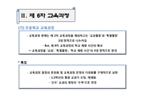 교수요목기부터 현 교육과정까지-11