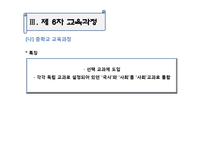 교수요목기부터 현 교육과정까지-12