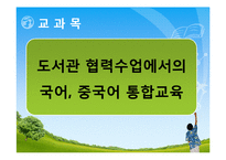[교육공학] 협력수업에서의 국어, 중국어 통합교육 계획안-2