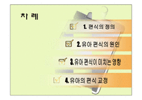 유아의 편식 교정법-2