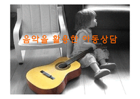 음악을 활용한 아동상담-1