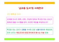 교원의 신분보장, 교원의 징계와 소청심사제도, 학교사고와 책임-6