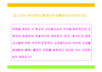 교원의 신분보장, 교원의 징계와 소청심사제도, 학교사고와 책임-8