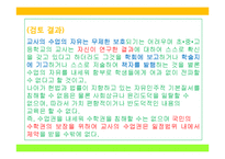 교원의 신분보장, 교원의 징계와 소청심사제도, 학교사고와 책임-10